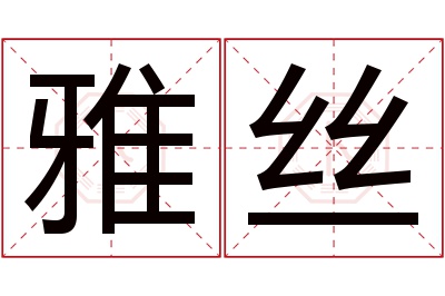 雅丝名字寓意