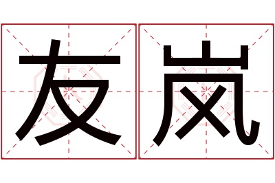 友岚名字寓意