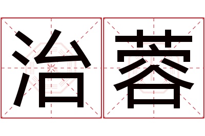 治蓉名字寓意