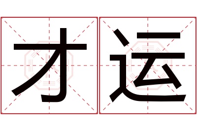 才运名字寓意