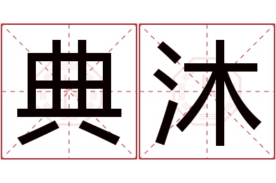 典沐名字寓意