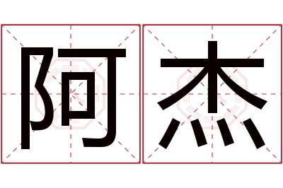 阿杰名字寓意