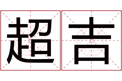 超吉名字寓意 超吉名字寓意