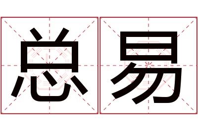 总易名字寓意