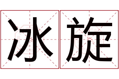 冰旋名字寓意