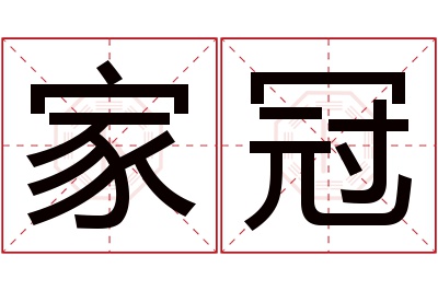 家冠名字寓意