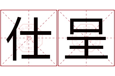 仕呈名字寓意