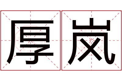 厚岚名字寓意