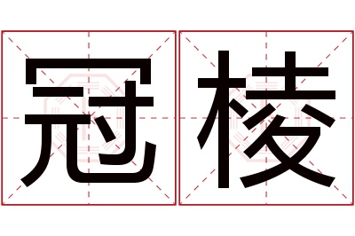 冠棱名字寓意