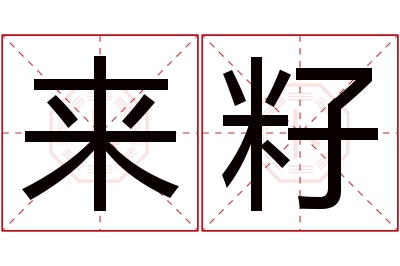 来籽名字寓意