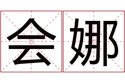 会娜名字寓意