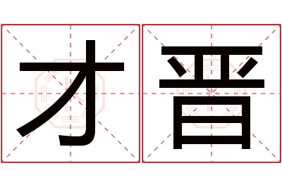 才晋名字寓意