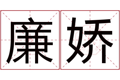 廉娇名字寓意