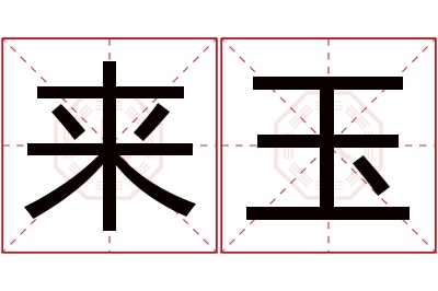 来玉名字寓意