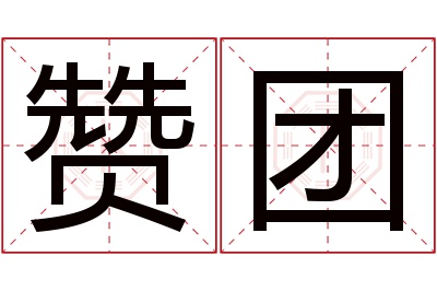 赞团名字寓意 赞团名字寓意