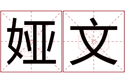 娅文名字寓意