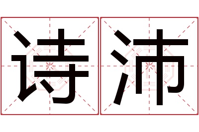 诗沛名字寓意