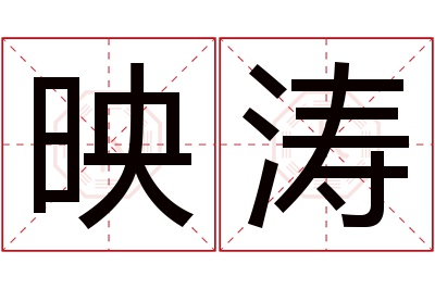 映涛名字寓意