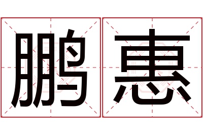 鹏惠名字寓意