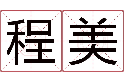 程美名字寓意