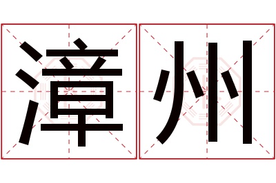 漳州名字寓意