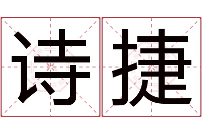 诗捷名字寓意