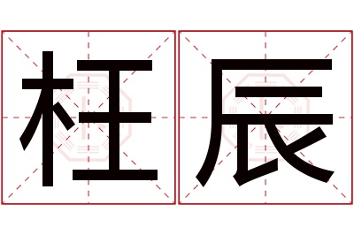 枉辰名字寓意