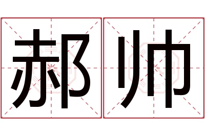 郝帅名字寓意