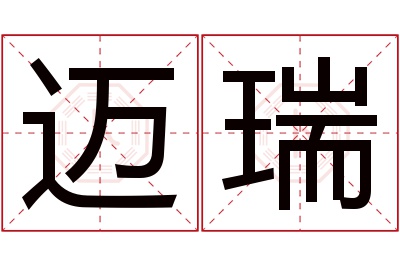 迈瑞名字寓意