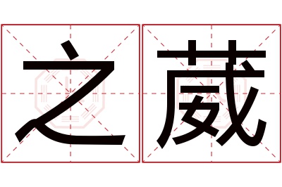 之葳名字寓意