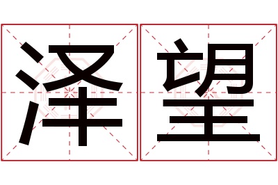 泽望名字寓意