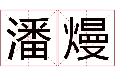 潘熳名字寓意 潘熳名字寓意