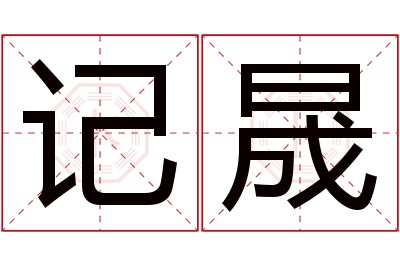 记晟名字寓意