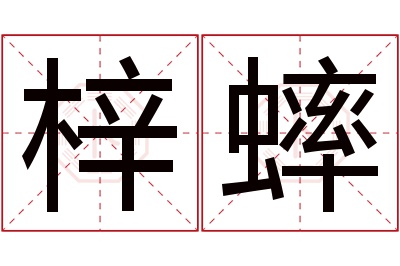 梓蟀名字寓意