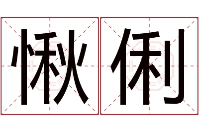 愀俐名字寓意 愀俐名字寓意