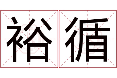 裕循名字寓意