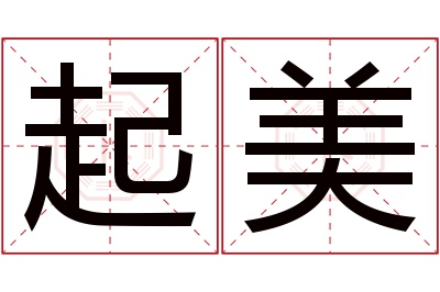 起美名字寓意