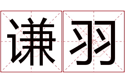 谦羽名字寓意