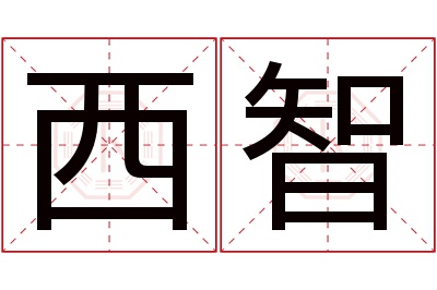 西智名字寓意