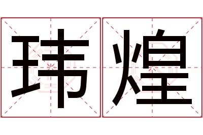 玮煌名字寓意