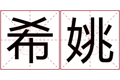 希姚名字寓意