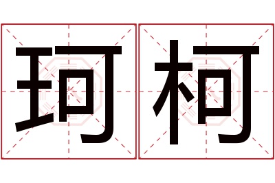 珂柯名字寓意