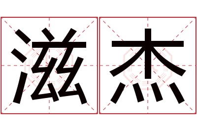 滋杰名字寓意