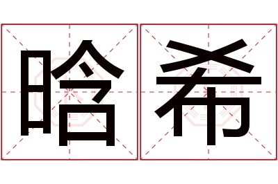 晗希名字寓意