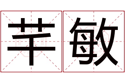 芊敏名字寓意