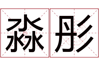 淼彤名字寓意