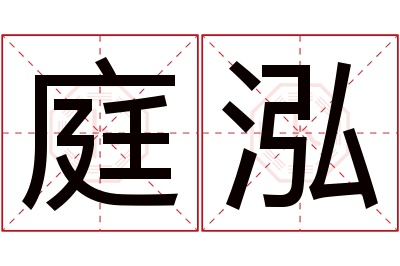 庭泓名字寓意