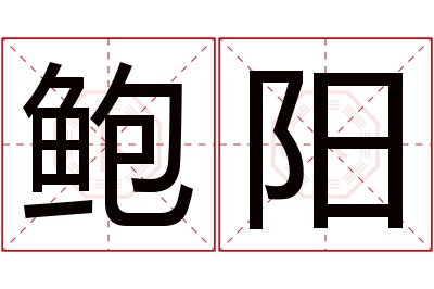鲍阳名字寓意 鲍阳名字寓意