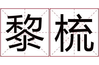 黎梳名字寓意