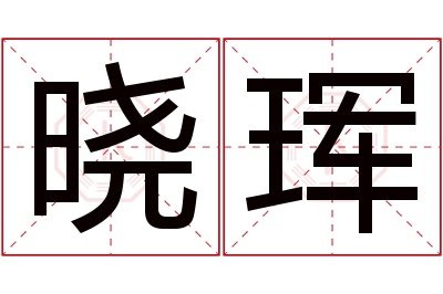 晓珲名字寓意